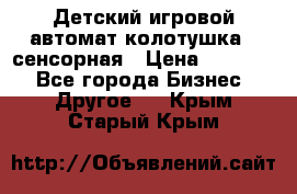 Детский игровой автомат колотушка - сенсорная › Цена ­ 41 900 - Все города Бизнес » Другое   . Крым,Старый Крым